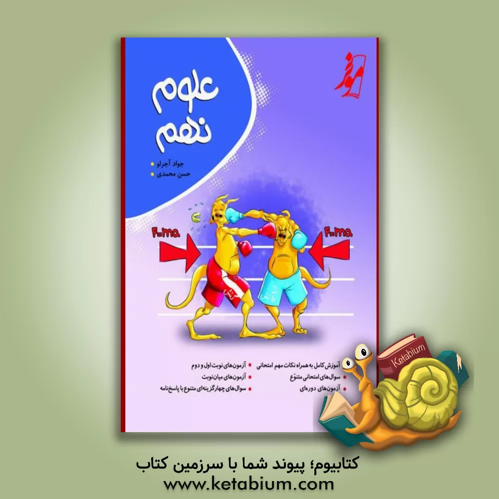 کتاب علوم نهم اثر جواد آجرلو