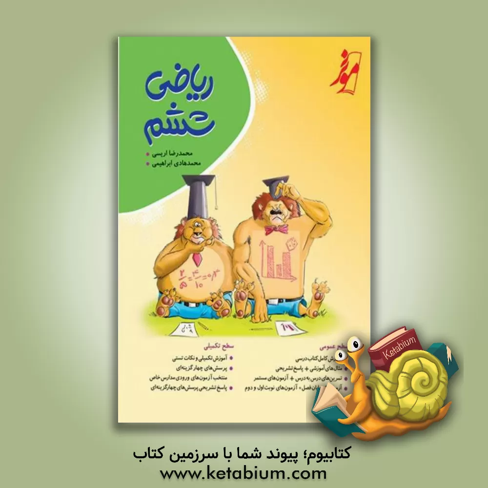 کتاب ریاضی ششم اثر محمدرضا اریسی
