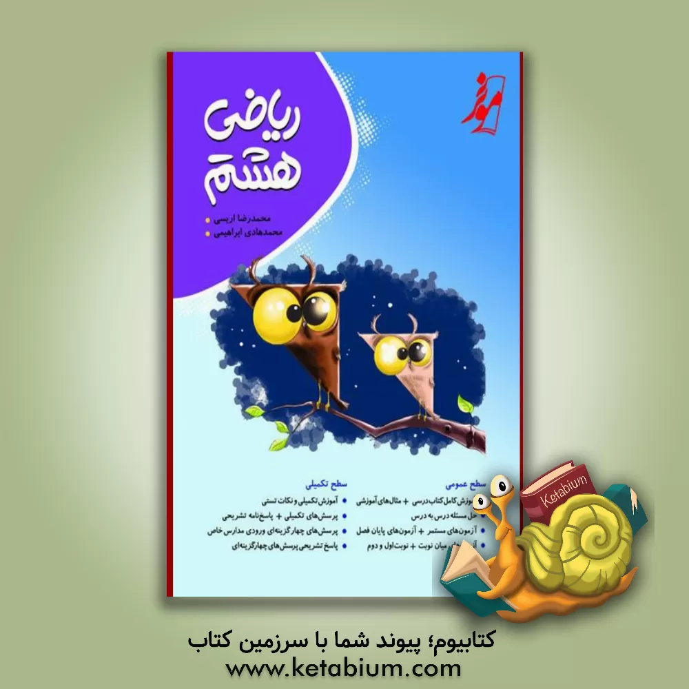 کتاب ریاضی هشتم اثر محمدرضا اریسی