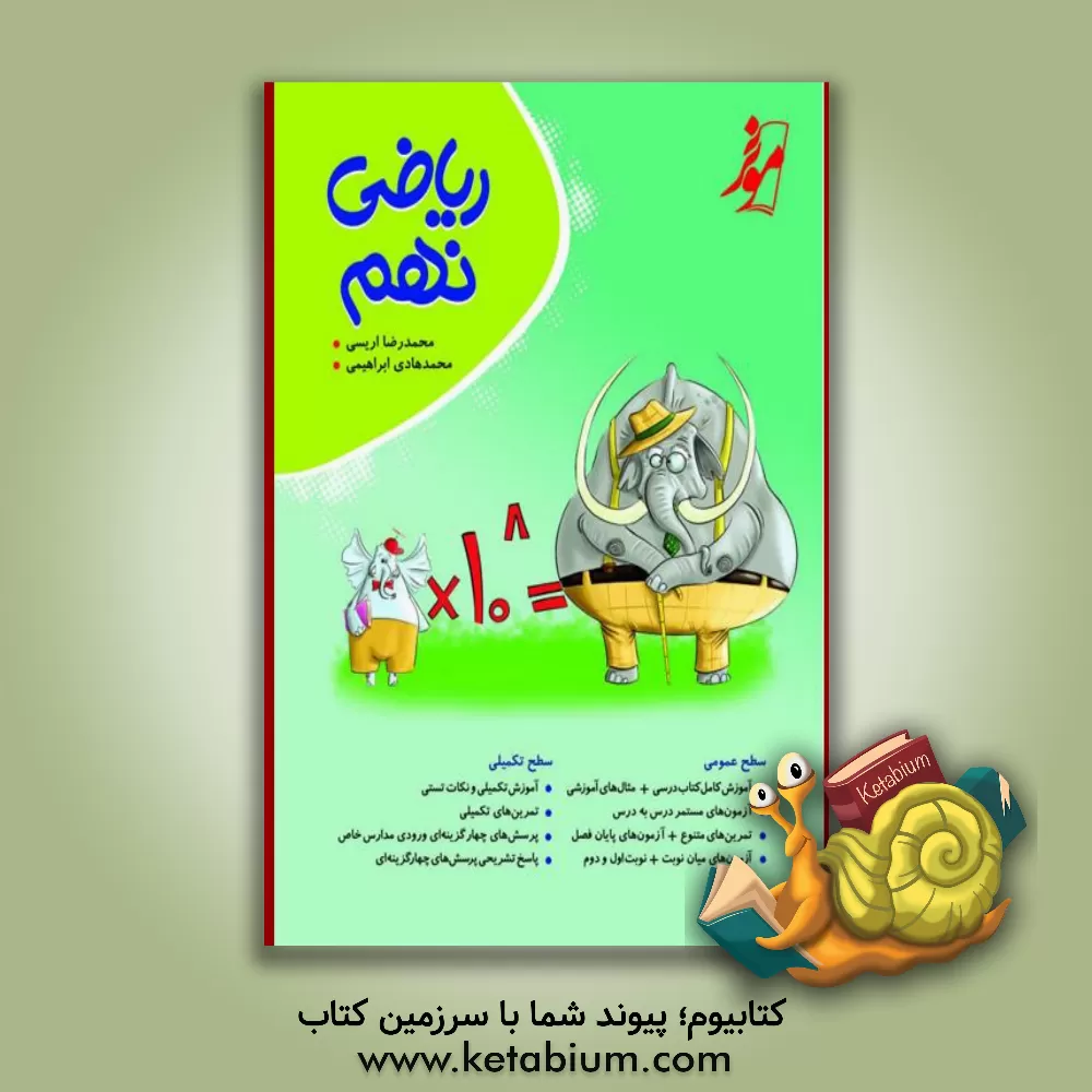 کتاب ریاضی نهم اثر محمدرضا اریسی
