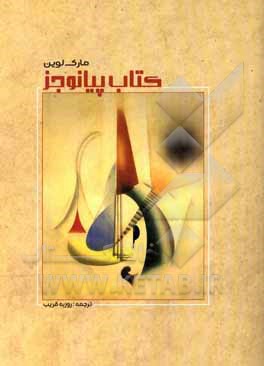 کتاب کتاب پیانو جز |اثر مارک لوین