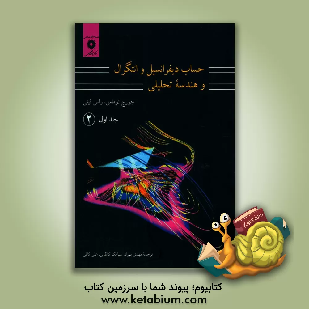 کتاب حساب دیفرانسیل و انتگرال و هندسه تحلیلی |اثر جورج برینتون توماس