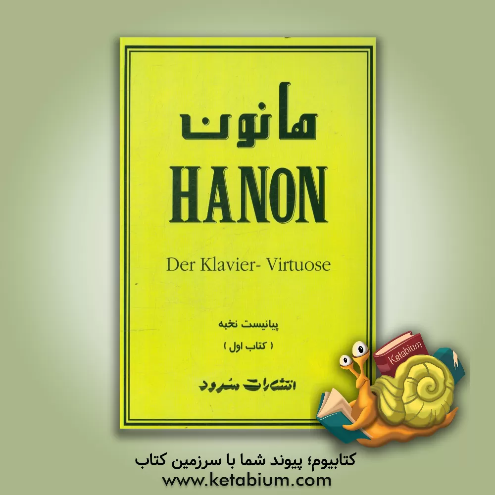 کتاب هانون: 60 تمرین تکنیک برای پیانو حاوی تمریناتی برای تقویت، سرعت، استقلال انگشتان بطور مساوی در هر دو دست و نرمش مچها اثر شارل‌لویی هانون