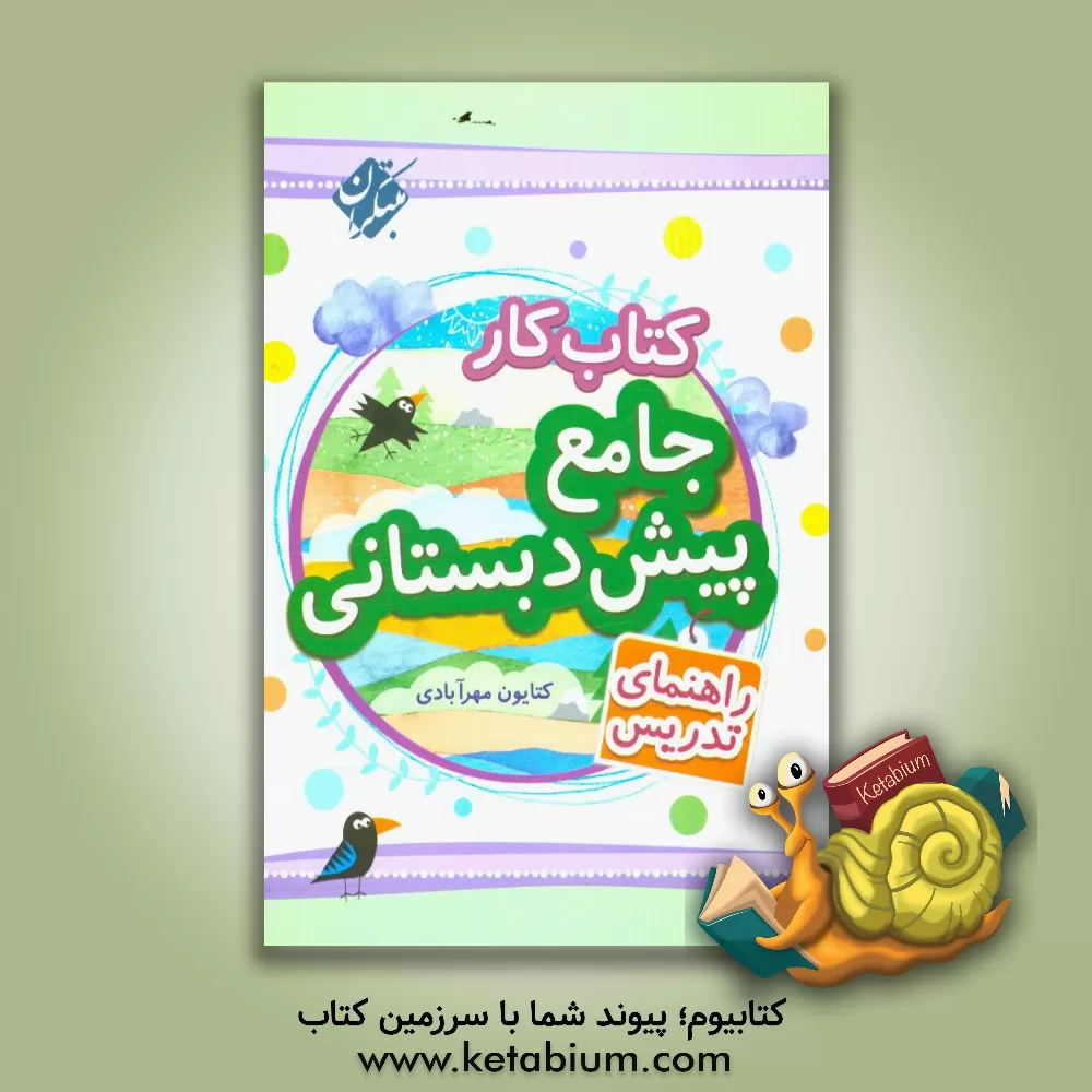 کتاب کتاب کار جامع پیش دبستانی: راهنمای تدریس |اثر کتایون مهرآبادی