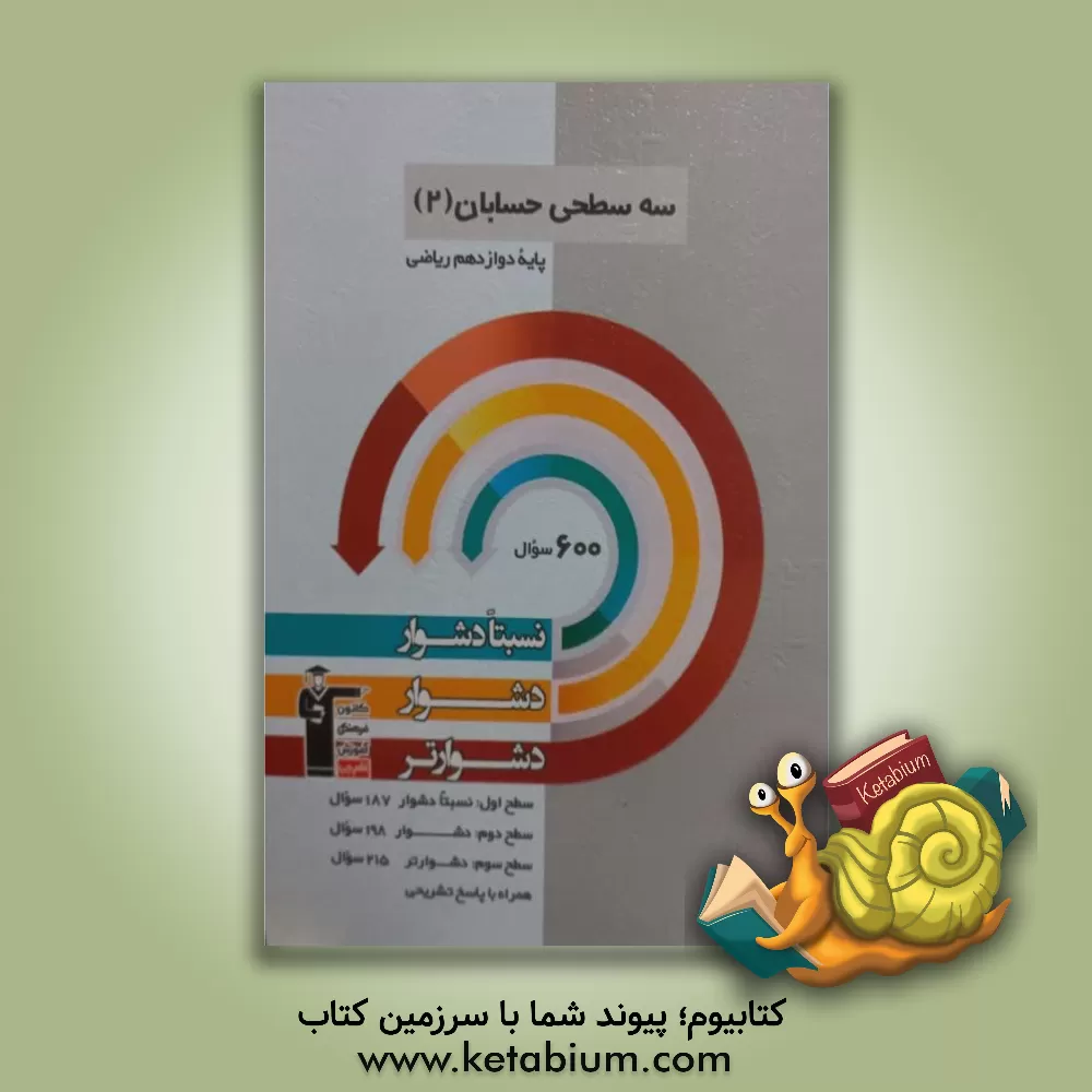 کتاب سه سطحی حسابان (2) دوازدهم ریاضی: نسبتا دشوار، دشوار، دشوارتر |اثر سیدعادل حسینی