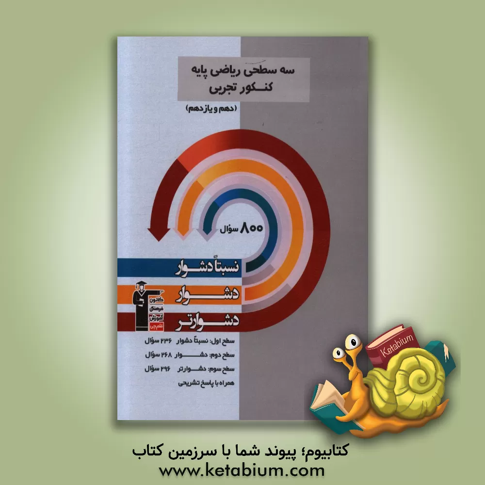 کتاب سه‌سطحی ریاضی پایه کنکور تجربی (دهم و یازدهم): نسبتا دشوار، دشوار، دشوارتر اثر علی مرشد