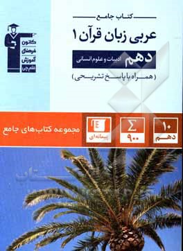 کتاب کتاب جامع عربی زبان قرآن (1): دهم ادبیات و علوم انسانی: 900 سوال شناسنامه‌دار شامل: آزمون‌های کانون ... اثر علیرضا قلی‌زاده