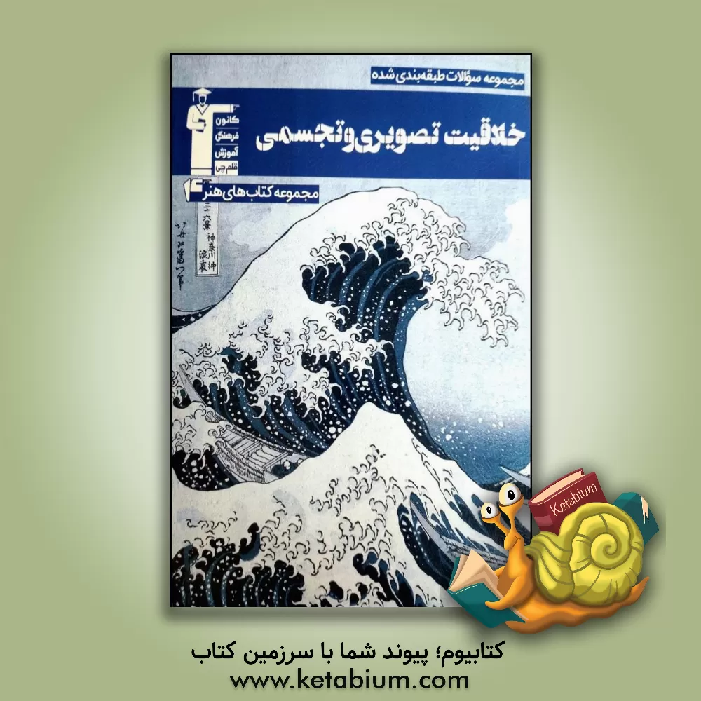 کتاب مجموعه سوالات طبقه بندی شده خلاقیت تصویری و تجمسی: رشته ی هنر |اثر فرشید حیدری