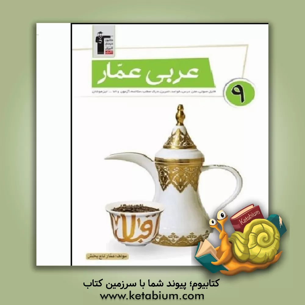 کتاب عربی عمار 9: فایل صوتی، متن درس، قواعد، تمرین، آزمون مکالمه، درک مطلب و اما... تیزهوشان اثر عمار تاج‌بخش
