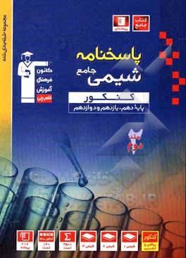 کتاب پاسخ‌نامه مجموعه طبقه‌بندی شده شیمی جامع کنکور (پایه دهم، یازدهم و دوازدهم) ... اثر هیات مولفان کانون فرهنگی آموزش