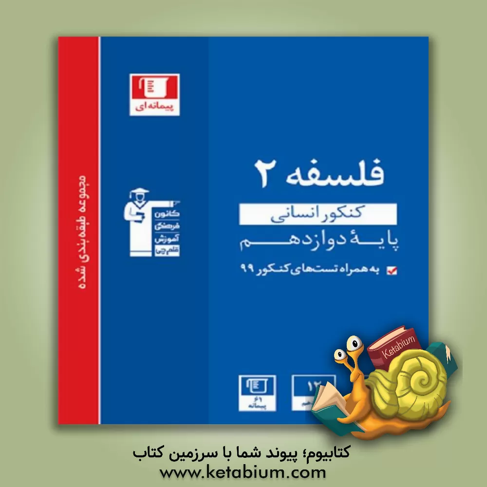 کتاب مجموعه طبقه‌بندی شده فلسفه (2) کنکور انسانی (پایه دوازدهم) ... اثر الهه خضری