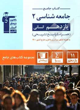 کتاب کتاب جامع جامعه‌شناسی 2 یازدهم انسانی (همراه با سوالات کنکور سراسری داخل و خارج 1400) ... اثر هیات مولفان کانون فرهنگی آموزش