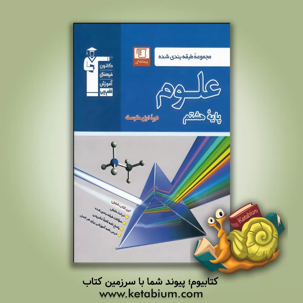 کتاب مجموعه طبقه‌بندی شده علوم پایه هشتم دوره‌ی اول متوسطه: شامل 800 سوال طبقه‌بندی شده و ... اثر هیات مولفان کانون فرهنگی آموزش