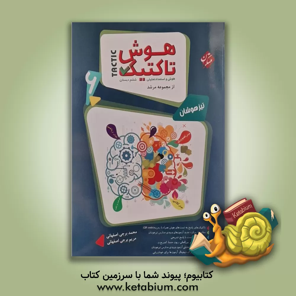 کتاب هوش و استعداد تحلیلی ششم دبستان اثر محمد برجی‌اصفهانی