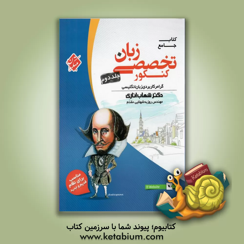 کتاب کتاب جامع زبان تخصصی کنکور: گرامر کاربردی زبان انگلیسی اثر شهاب اناری