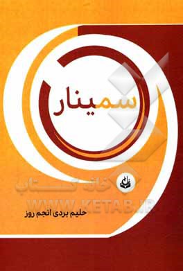 کتاب سمینار |اثر حلیم بردی انجم روز