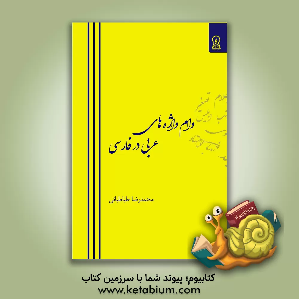 کتاب وام واژه های عربی در فارسی |اثر سیدمحمدرضا طباطبایی