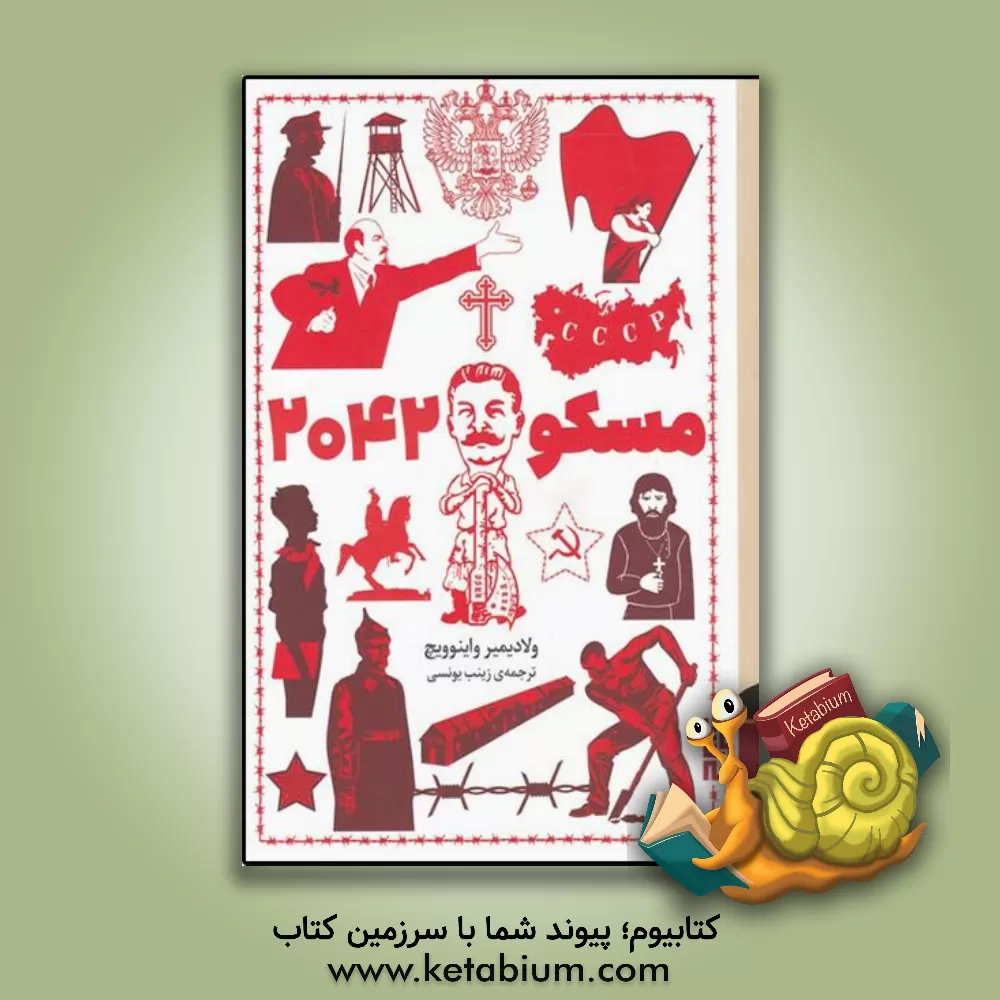 کتاب مسکو 2042 اثر ولادیمیرنیکالایویچ واینوویچ