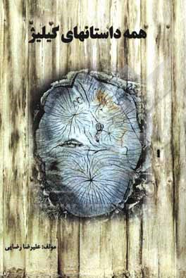 کتاب همه داستانهای گیلیژ اثر علیرضا رضایی