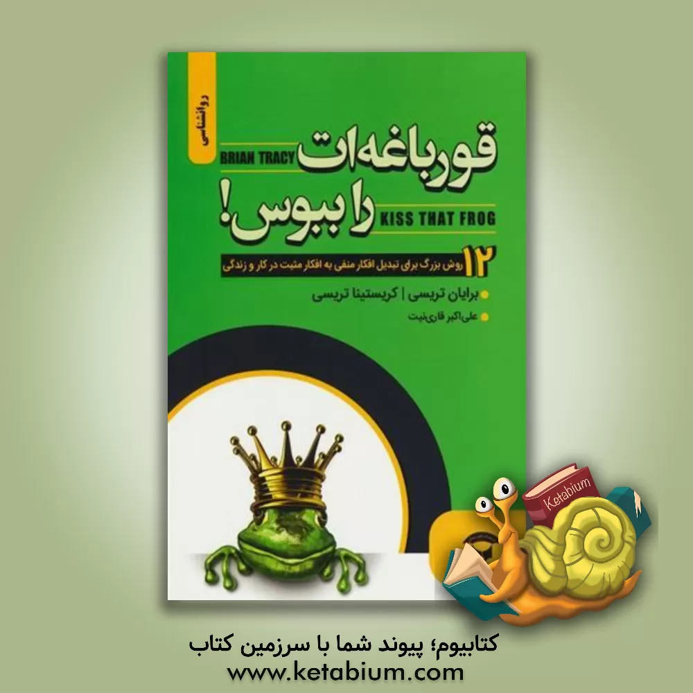 کتاب قورباغه‌ات را ببوس (12 روش بزرگ برای تبدیل افکار منفی به افکار مثبت در کار و زندگیتان) اثر برایان تریسی