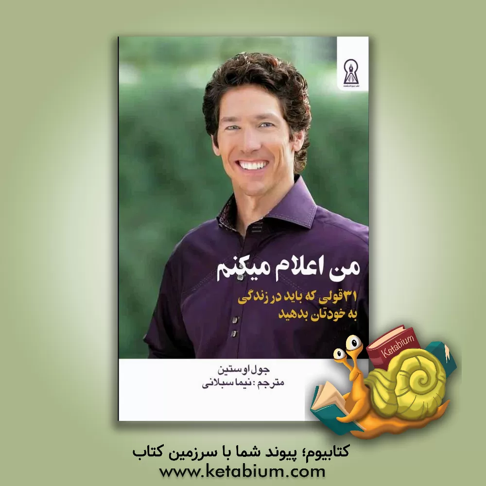 کتاب من اعلام می‌کنم : 31 قولی که باید در زندگی به خودتان بدهید اثر جوئل آستین