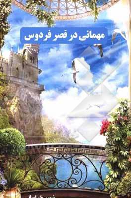 کتاب مهمانی در قصر فردوس اثر شهین خراسانی