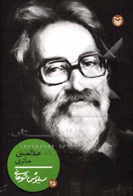 کتاب عبدالحسین حائری |اثر سیاوش شوهانی