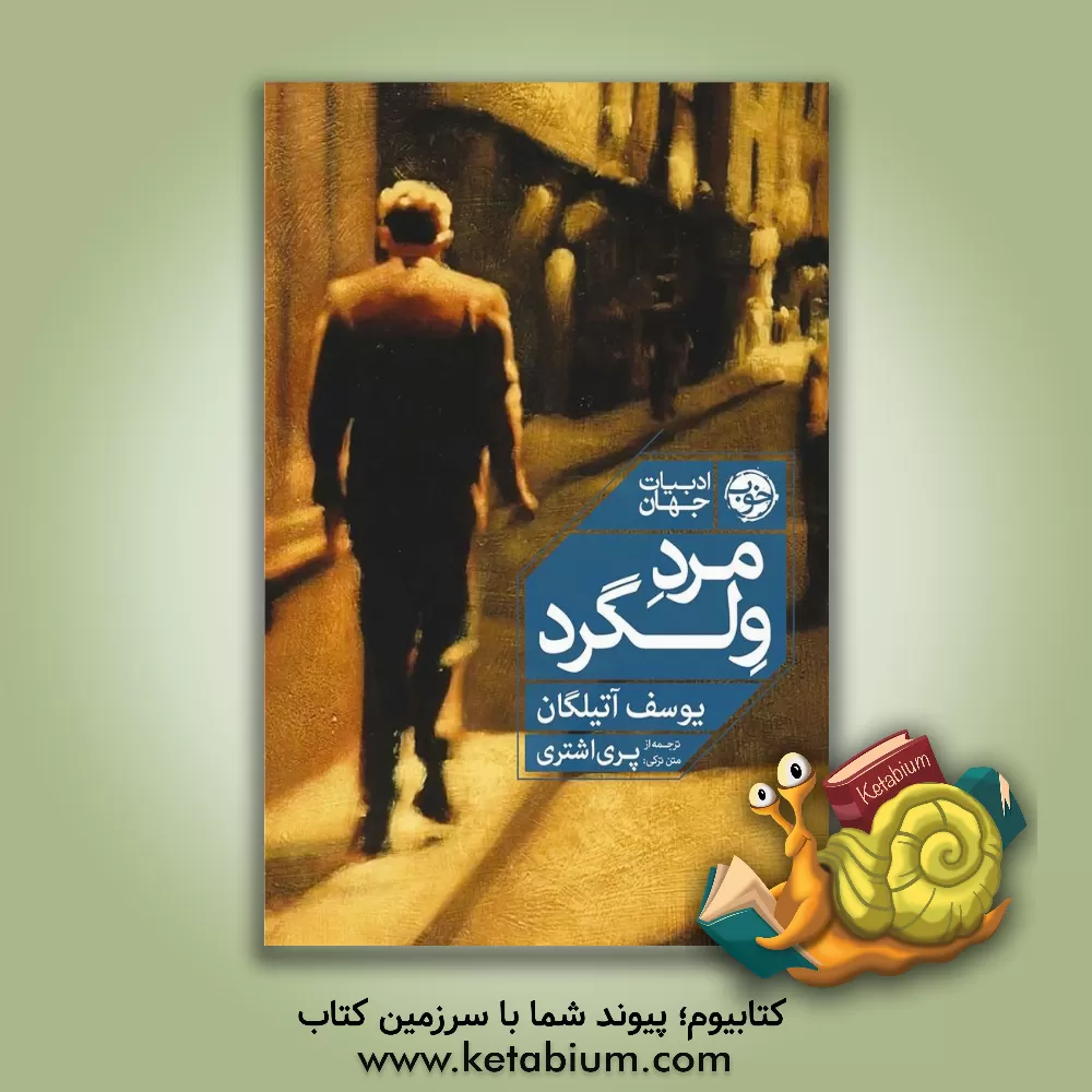 کتاب مرد ولگرد اثر یوسف آتیلگان