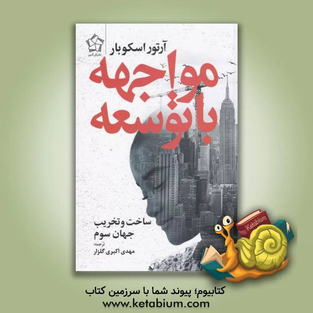 کتاب مواجهه با توسعه: ساخت و تخریب جهان سوم اثر آرنو اسکویار