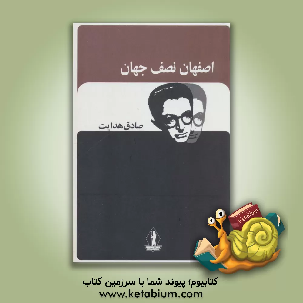 کتاب اصفهان نصف جهان اثر صادق هدایت