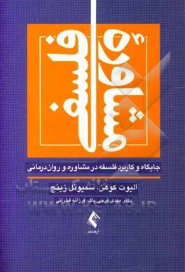 کتاب مشاوره فلسفی: جایگاه و کاربرد فلسفه در مشاوره و روان درمانی |اثر مهدی فرجی پاک