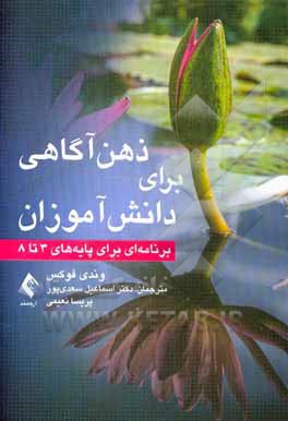 کتاب ذهن‌آگاهی برای دانش‌آموزان: برنامه‌ای برای پایه‌های 3 تا 8 اثر وندی‌دبلیو. وبر