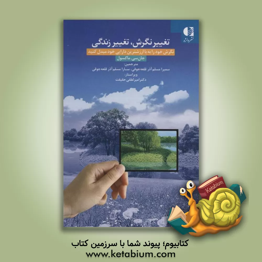 کتاب تغییر نگرش، تغییر زندگی: نگرش خود را به باارزش‌ترین دارایی خود مبدل کنید اثر جان‌سی. ماکسول