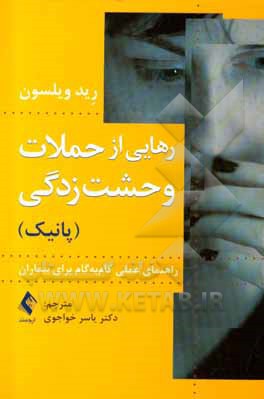 کتاب رهایی از حملات وحشت‌زدگی (پانیک): راهنمای عملی گام به گام برای بیماران اثر رید ویلسون