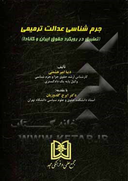 کتاب جرم‌شناسی عدالت ترمیمی (تطبیق در رویکرد حقوق ایران و کانادا) اثر دیبا امیرحشمتی