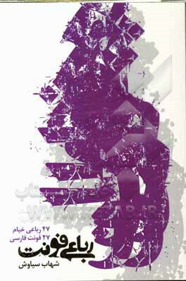 کتاب رباعی فونت اثر شهاب سیاوش