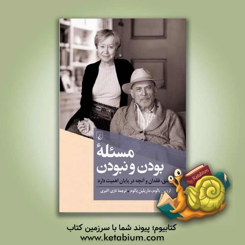کتاب مسئله بودن و نبودن: عشق، فقدان و آنچه در پایان اهمیت دارد اثر اروین‌دی. یالوم