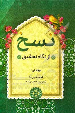 کتاب نسخ از نگاه تحقیق: سیر نگارش‌های ناسخ و منسوخ از آغاز تاکنون اثر نسرین حسن‌زاده