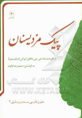 کتاب پیک مزدیسنان اثر دینشاه‌ایرانی