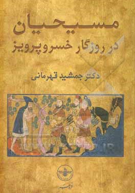 کتاب مسیحیان در روزگار خسروپرویز |اثر جمشید قهرمانی