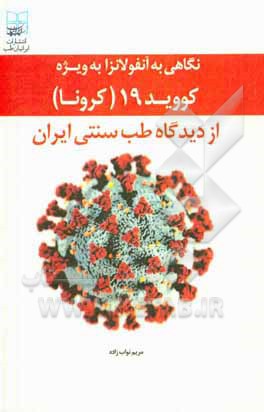 کتاب نگاهی به آنفلوآنزا به‌ویژه کووید 19 (کرونا) از دیدگاه طب سنتی ایران اثر مریم نواب‌زاده