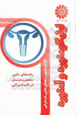 کتاب درمان گام به گام اولیگومنوره و آمنوره با طب ایرانی اثر مرتضی مجاهدی