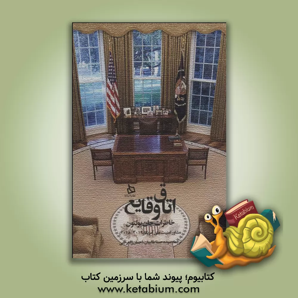 کتاب اتاق وقایع اثر جان‌آر. بولتن