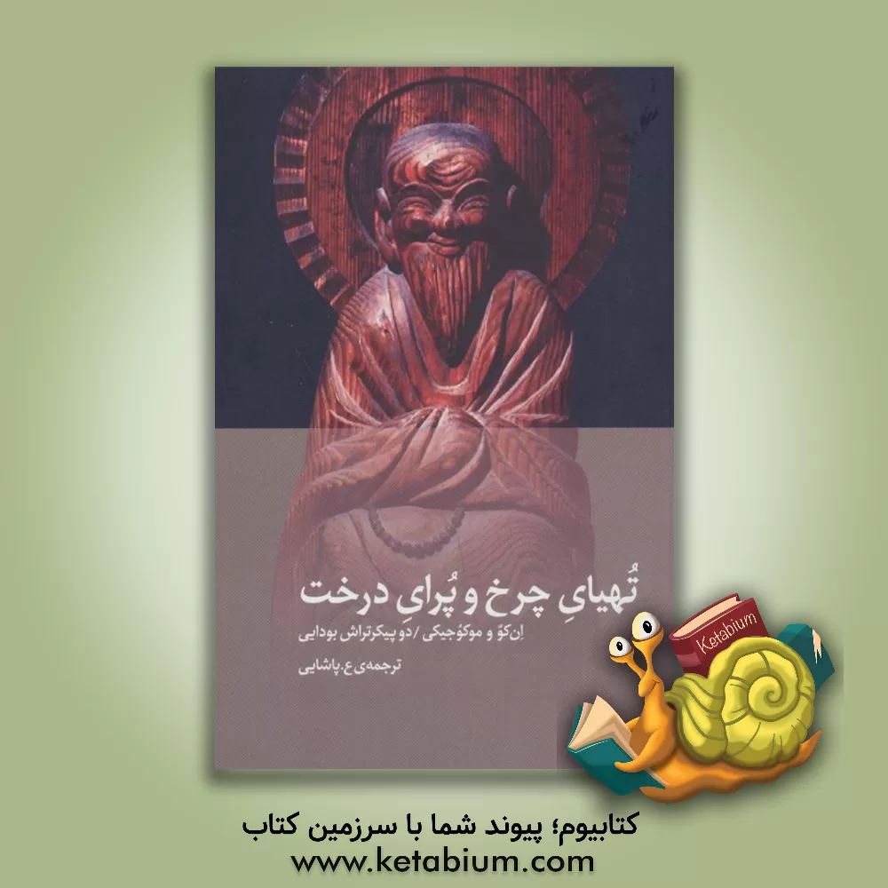 کتاب تهیای چرخ و پرای درخت: ان کو و موکوجیکی دو پیکرتراش بودایی |اثر عسکری پاشائی