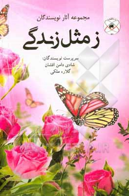 کتاب ز مثل زندگی اثر لیلا حیدری