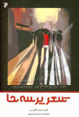 کتاب شعر پرسه‌ها: گزیده اشعار چند کشور انگلیسی ‌زبان اثر نسترن خسروی