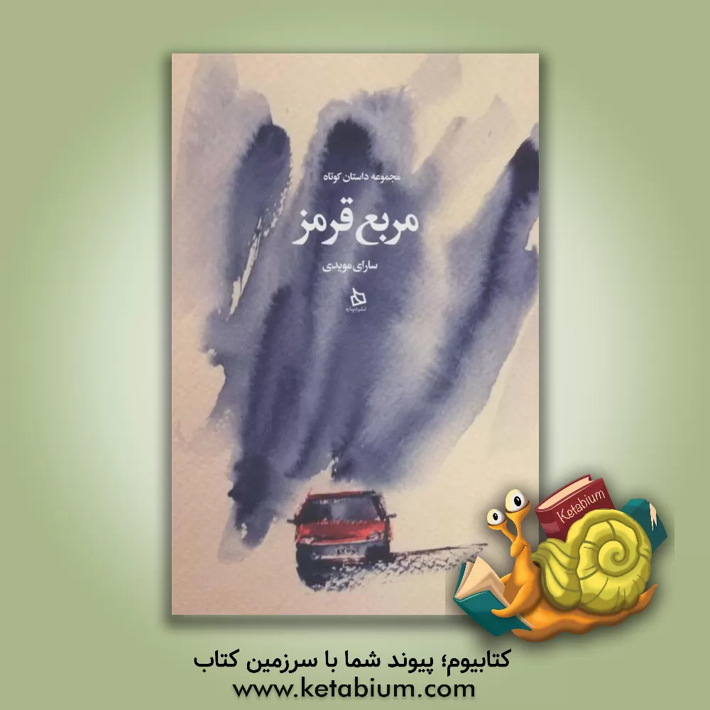 کتاب مربع قرمز: مجموعه داستان کوتاه اثر سارای مویدی