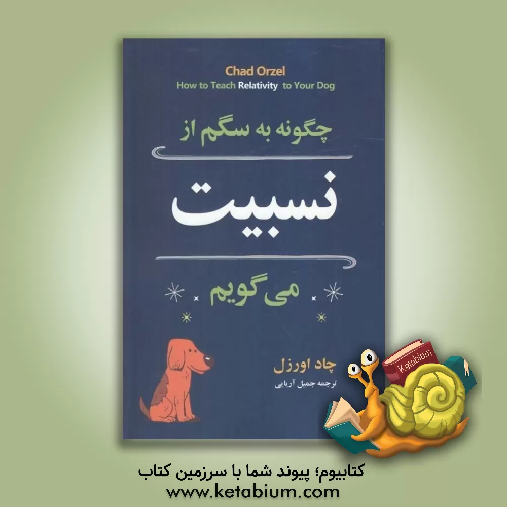 کتاب چگونه به سگم از نسبیت می گویم؟ |اثر چاد اورزل