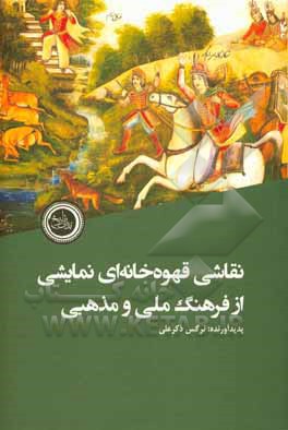 کتاب نقاشی قهوه‌خانه‌ای نمایشی از فرهنگ ملی و مذهبی اثر نرگس ذکرعلی