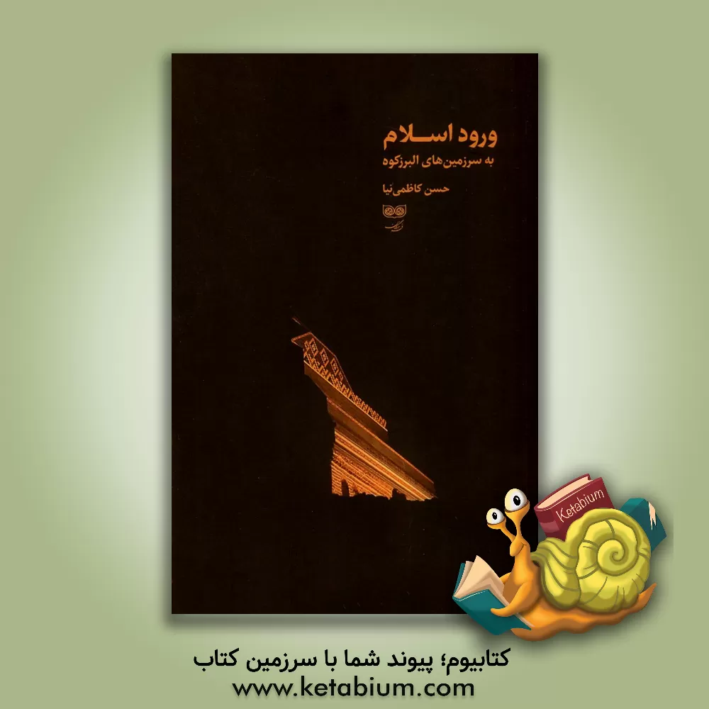 کتاب ورود اسلام به سرزمین های البرزکوه |اثر حسن کاظمی نیا